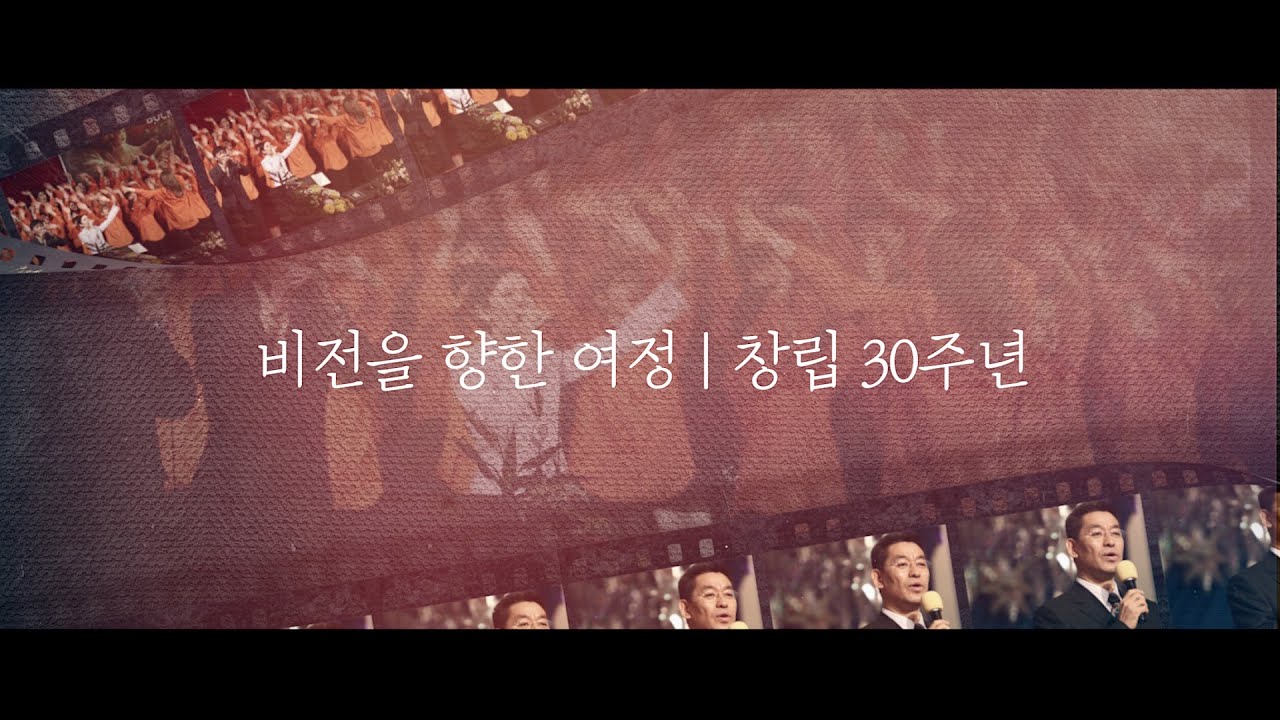 비전을 향한 여정 | 창립 30주년