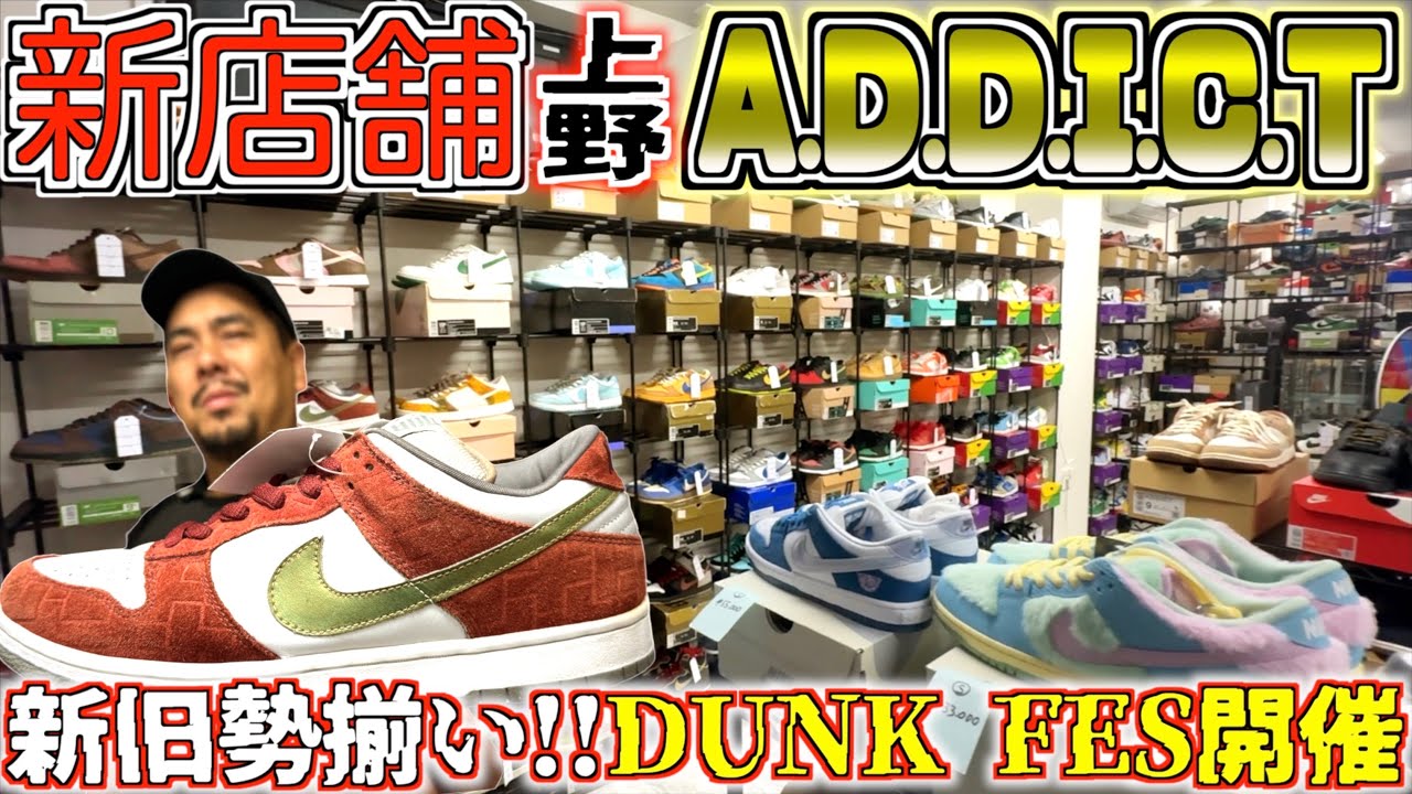 【新店舗】上野『A.D.D.I.C.T』 OPEN‼︎人気DUNK勢揃いイベント開催‼︎