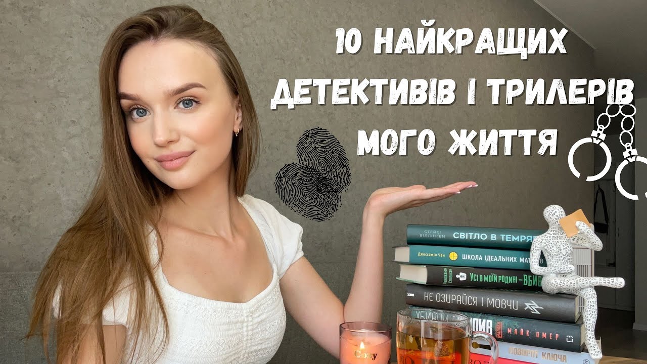 10 НАЙКРАЩИХ ДЕТЕКТИВІВ ТА ТРИЛЕРІВ МОГО ЖИТТЯ 🔍📚❤️