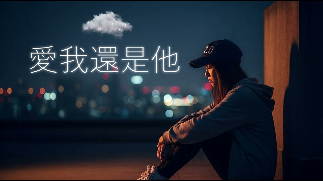 陶喆 David Tao - 愛我還是他 cover 翻唱