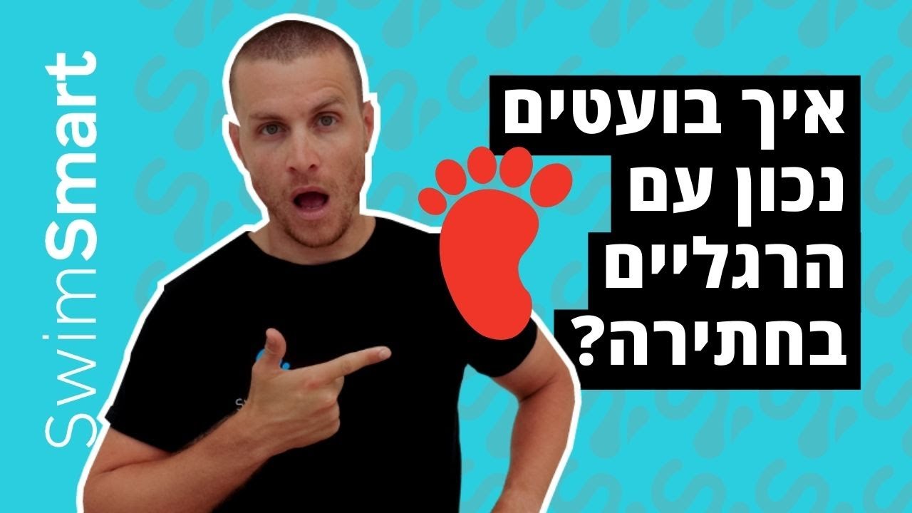 עבודת רגליים נכונה בשחיית חתירה - איך לעבוד נכון עם הרגליים בשחיית חתירה