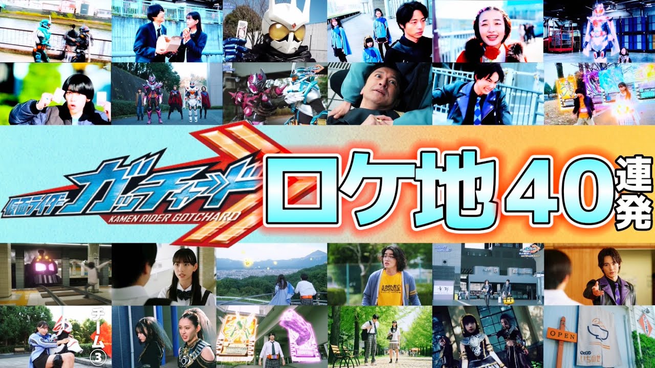【総集編】仮面ライダーガッチャードロケ地40連発