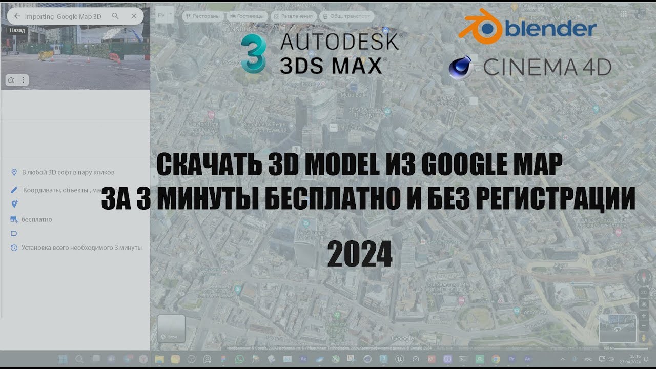 Импорт из Google Map 3D model в 3DS max, Blender, Сinema 4d
