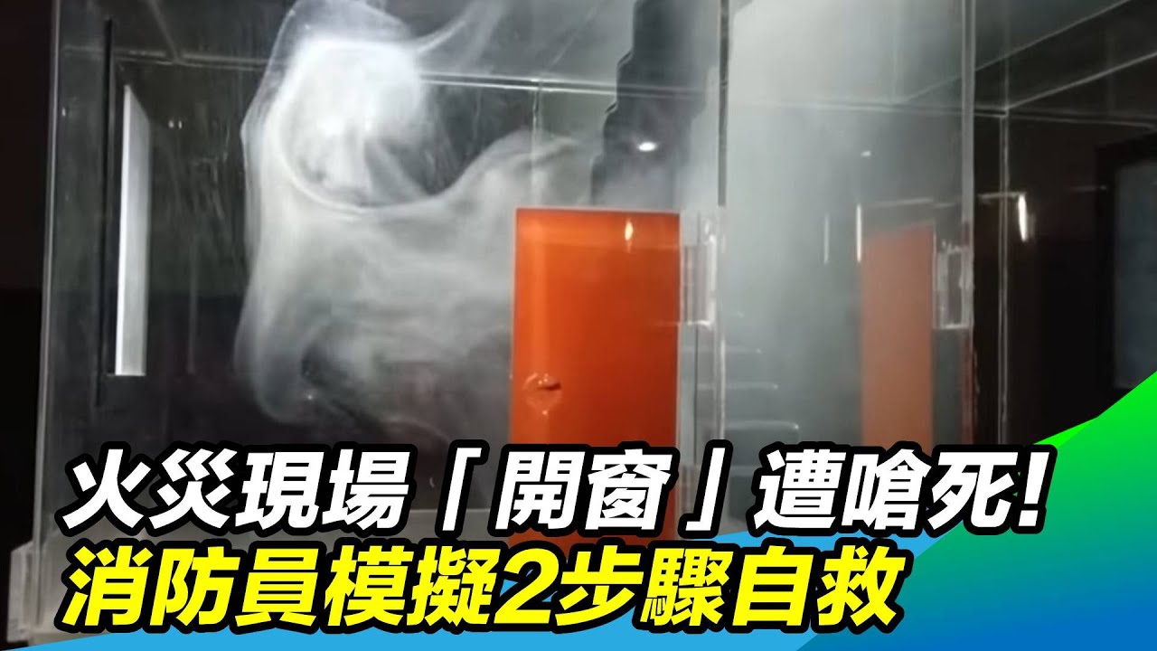 火災現場「開窗」遭嗆死！消防員模擬2步驟自救｜@setn