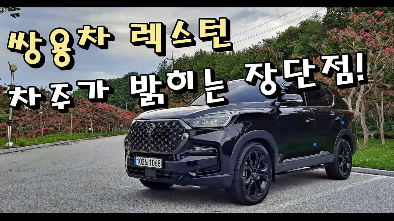 올뉴렉스턴 더블랙 경상북도 울진 34세 차주가 밝히는 장단점 l 쌍용차 렉스턴 가격 옵션 승차감 트렁크[차주 인터뷰]