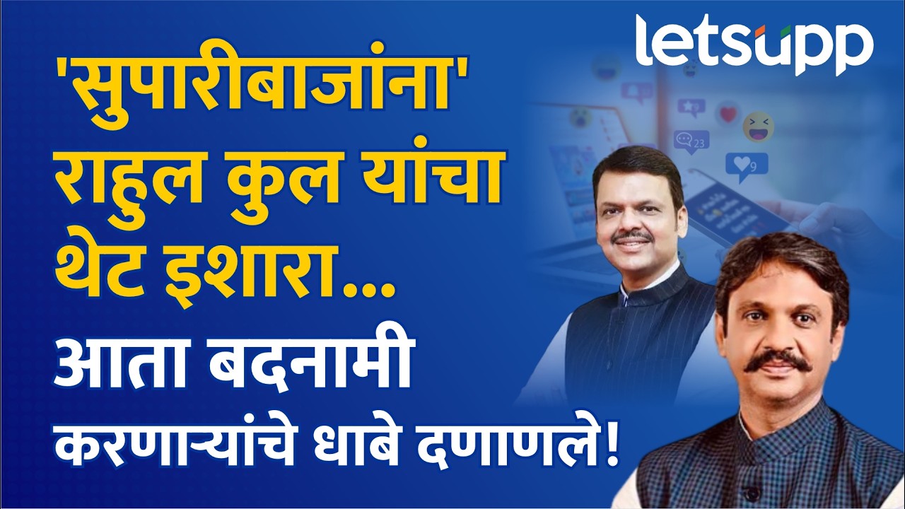 Rahul Kul on Social Media : सोशल मीडियावरील अदृश्य दहशतवाद थांबणार? सरकारचं धोरण काय? | LetsUpp