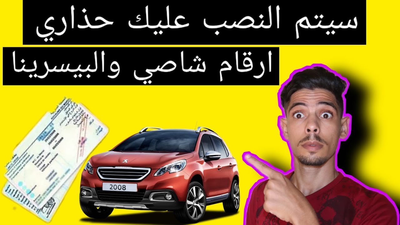 حذاري النصب ارقام شاصي السيارة مزورة هكذا نصبو على السيد مسكين سيارة مدكوكة