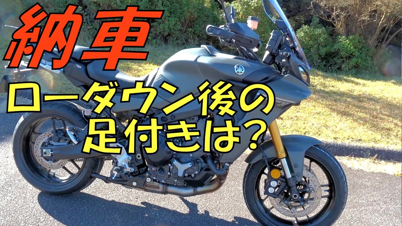 【納車】ローダウンしといて良かった【TRACER9 GT】