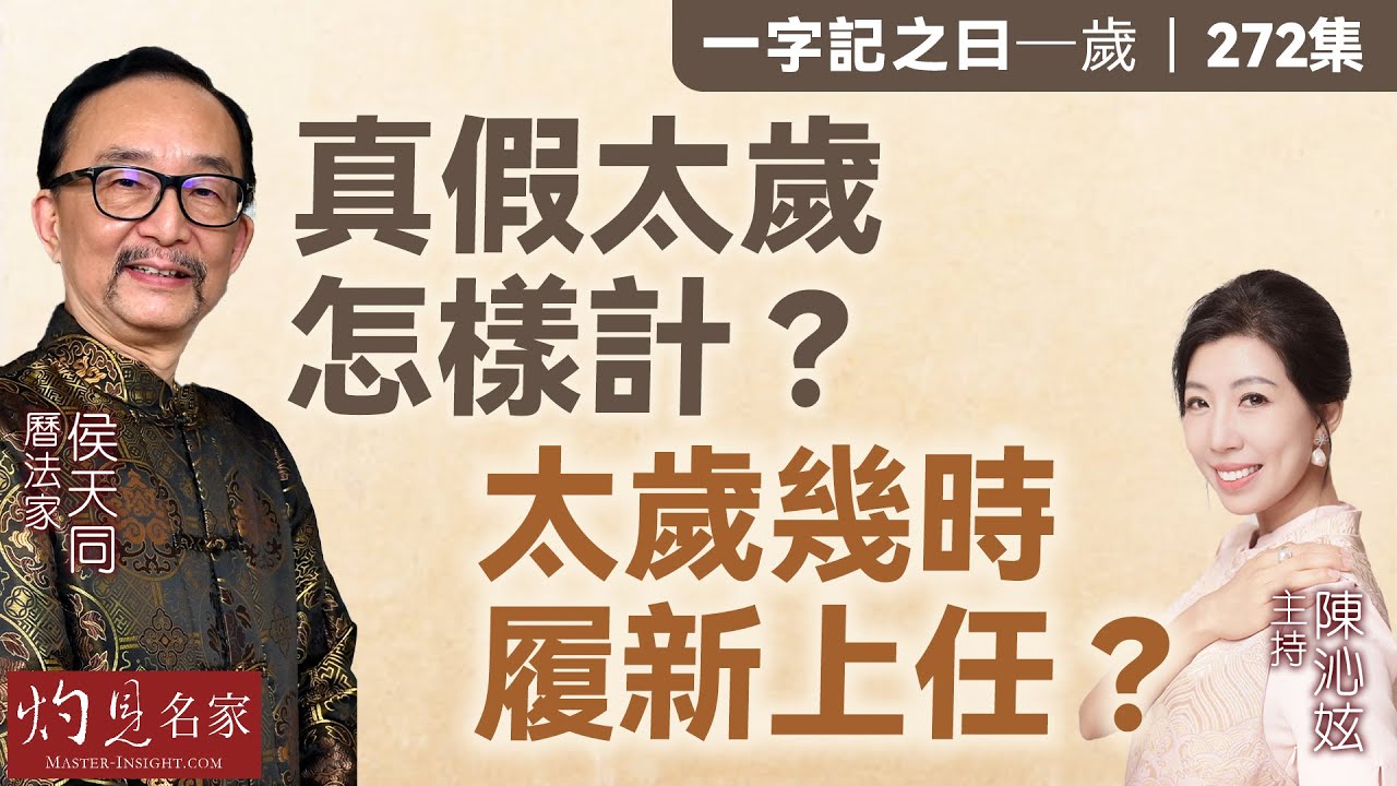 字幕｜曆法家侯天同：真假太歲怎樣計？太歲幾時履新上任？｜一字記之曰｜272集｜2026-02-20