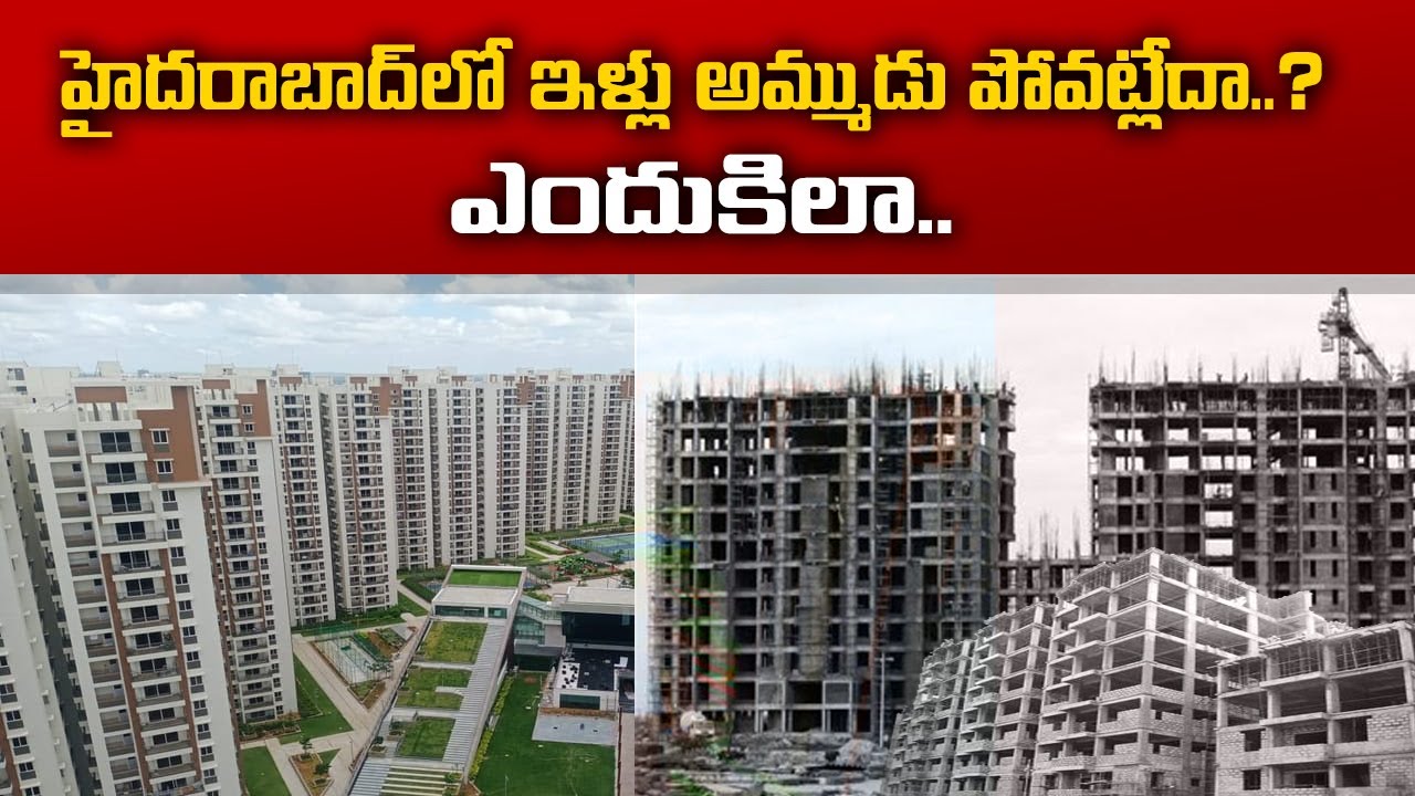 Reasons Behind Real Estate Slump | రియల్ ఎస్టేట్‌ తిరోగమన కారణాలేంటి ? || Idi Sangathi