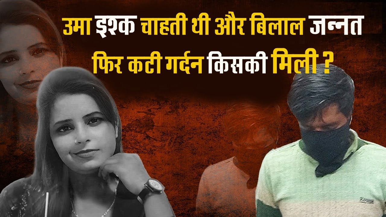 Uma इश्क चाहती चाहती थी और Bilal जन्नत... फिर बनी एक अलग कहानी!! crime story