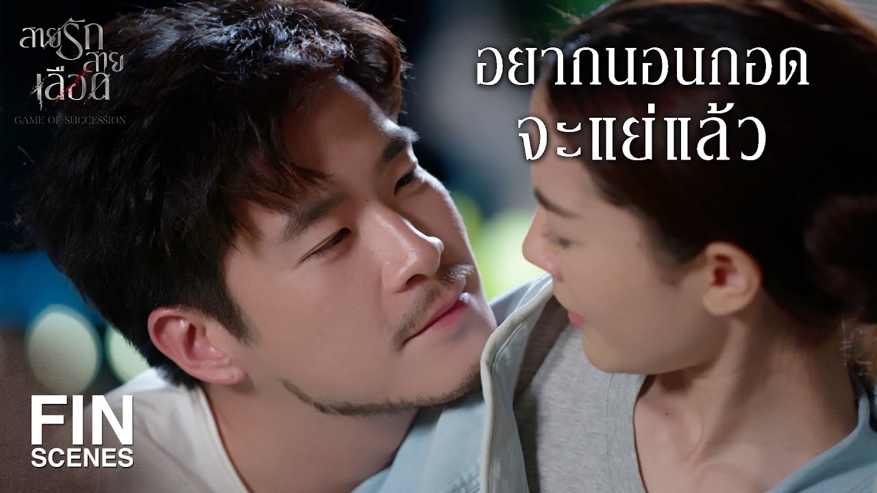 FIN | แค่มีใครสักคนรักในตัวตนของเรา | สายรักสายเลือด EP.20 | Ch3Thailand