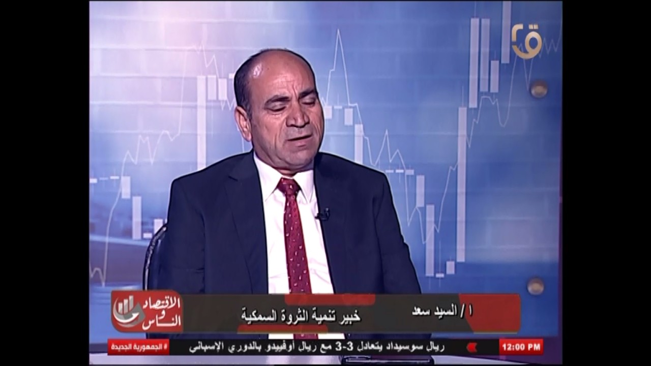 الثروة السمكية ركزيزة اساسية للامن الغذائى القومى | #الاقتصاد_والناس