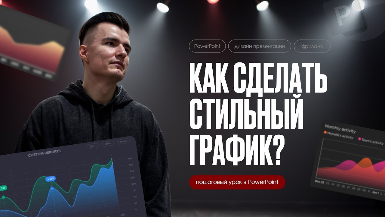 Стильный график в PowerPoint | Пошаговый урок | Крутая презентация в 2025