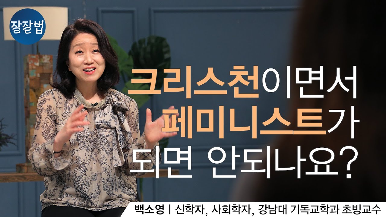 [ENG SUB] 여성은 돕는 배필?! 크리스천 여성으로 지혜롭게 사는 법ㅣ신학자, 강남대 기독교학과 백소영 교수ㅣ잘잘법 Ep.70