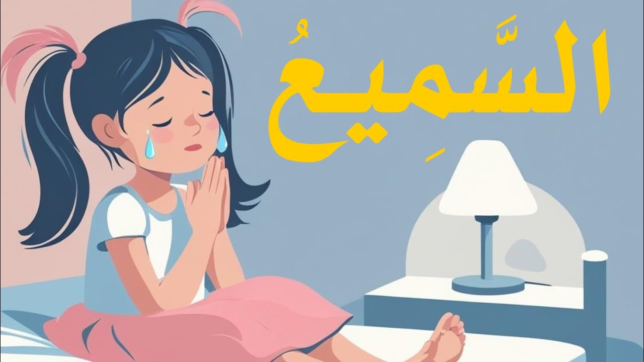 حتى لو همست… ربنا بيسمعك 👂✨ | قصة اسم الله السميع للأطفال