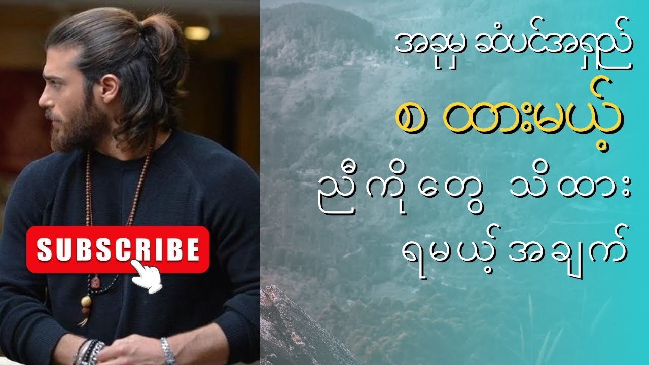 ဆံပင်အရှည် စ ထားမယ့် ညီကိုတွေ သိထားသင့်တဲ့ အချက်