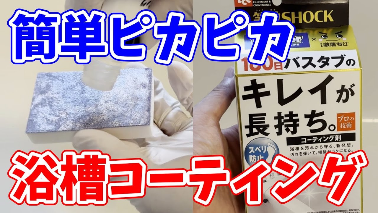 【簡単ピカピカ】浴槽コーティング剤をバスタブに塗ってみた！