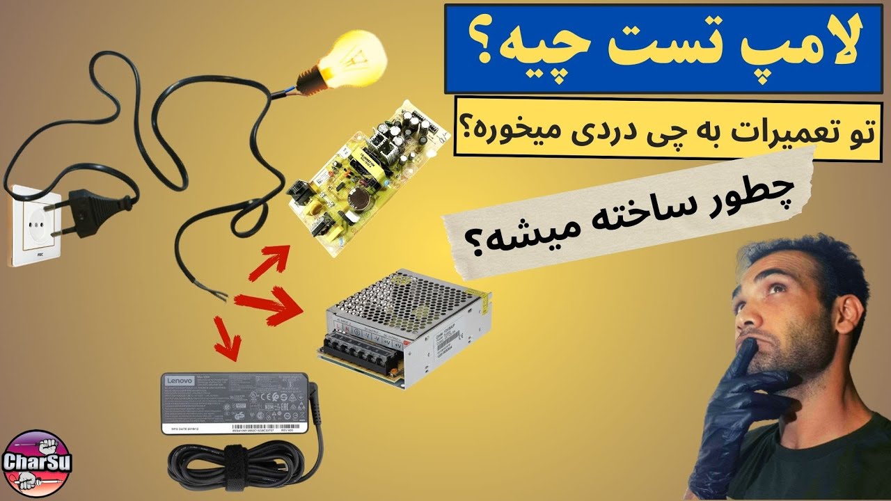 آموزش ساخت لامپ تست و کاربرد آن در تعمیرات برد های الکترونیک