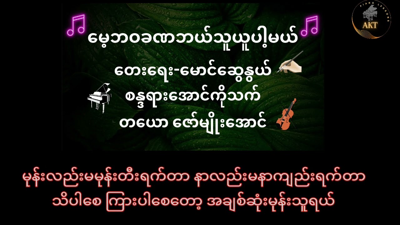 မေ့ဘဝခဏဘယ်သူယူပါ့မယ်(karaoke) Music only