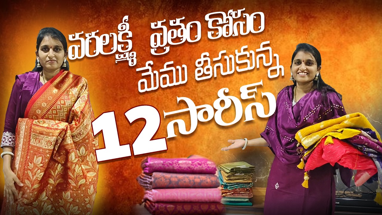 వరలక్ష్మీ వ్రతం కోసం మేము తీసుకున్న పట్టు sarees collection | Varalakshmi Vratham 2025 #Vlog