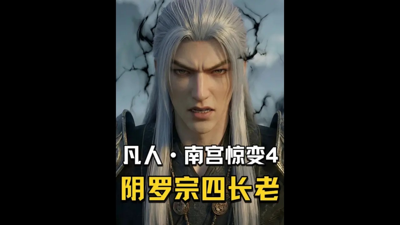 【19】南宫惊变-阴罗宗长老
