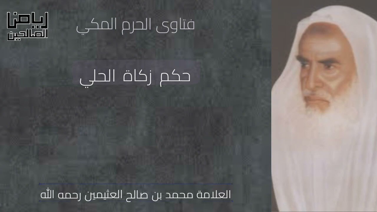 حكم زكاة الحلي | العلامة محمد بن صالح العثيمين