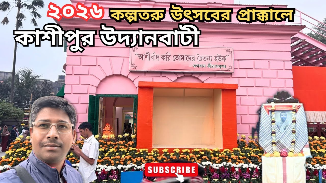 কাশীপুর উদ্যানবাটী | Cossipore Udyanbati | Kalpataru Utsav 2026 | কল্পতরু উৎসব।Day Tour Near Kolkata