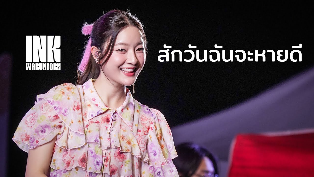 สักวันฉันจะหายดี - INK WARUNTORN | กาลครั้ง 8 หนีกรุง INFUNITY  | WISDOM VALLEY เขาไม้แก้ว พัทยา