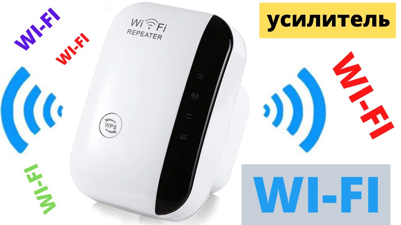 Усилитель Wi Fi. Настройка Репитера с Алиэкспресс