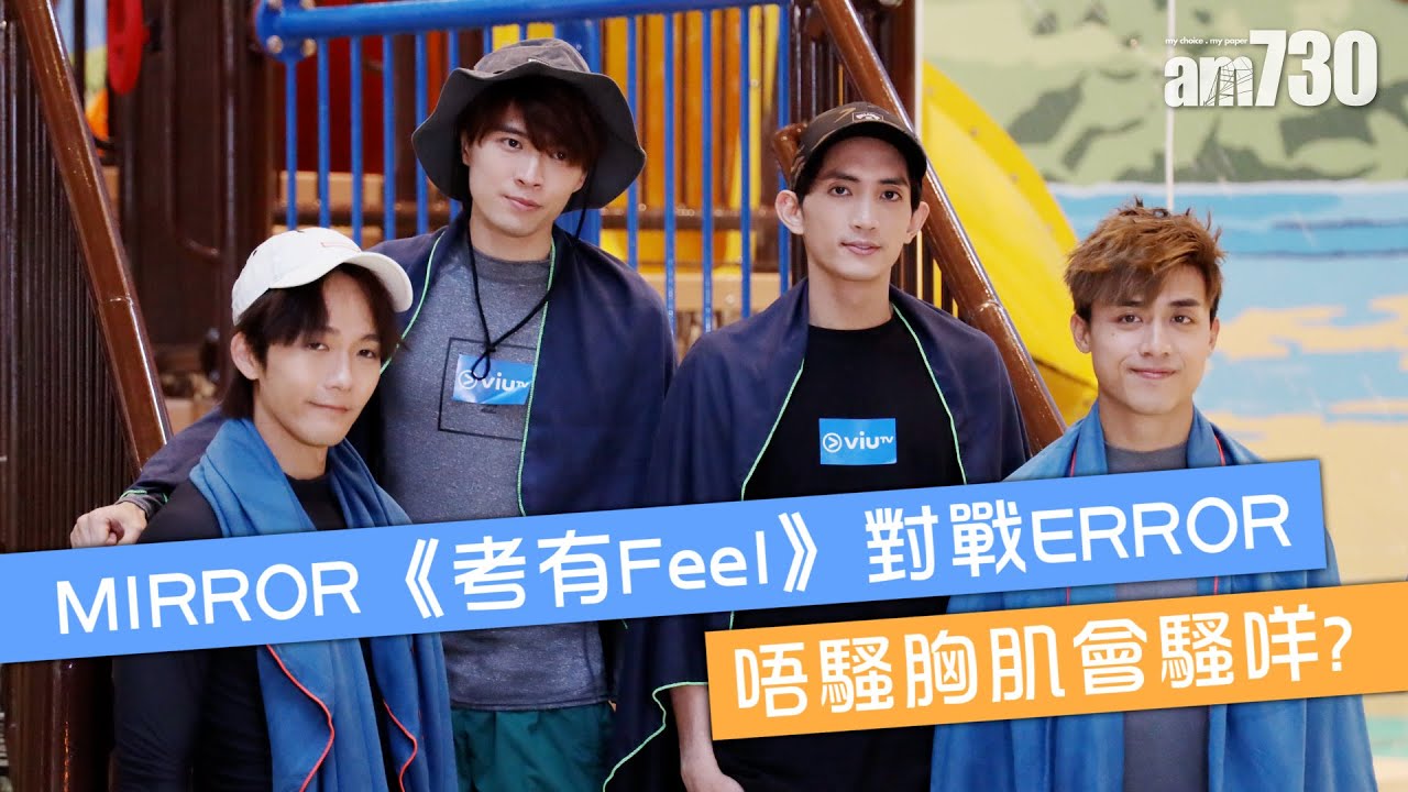 【水著考有Feel】MIRROR水戰ERROR   唔騷胸肌會騷咩?