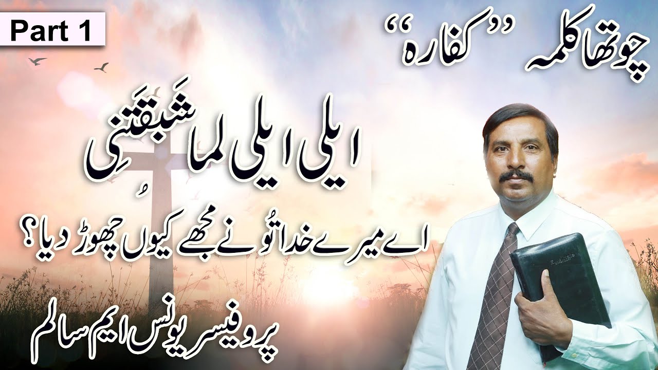 4 Kalma |4th word of Jesus Christ on Cross sermon by Prof.Younas M Salim in Urdu/Hindi[Part1] 2021