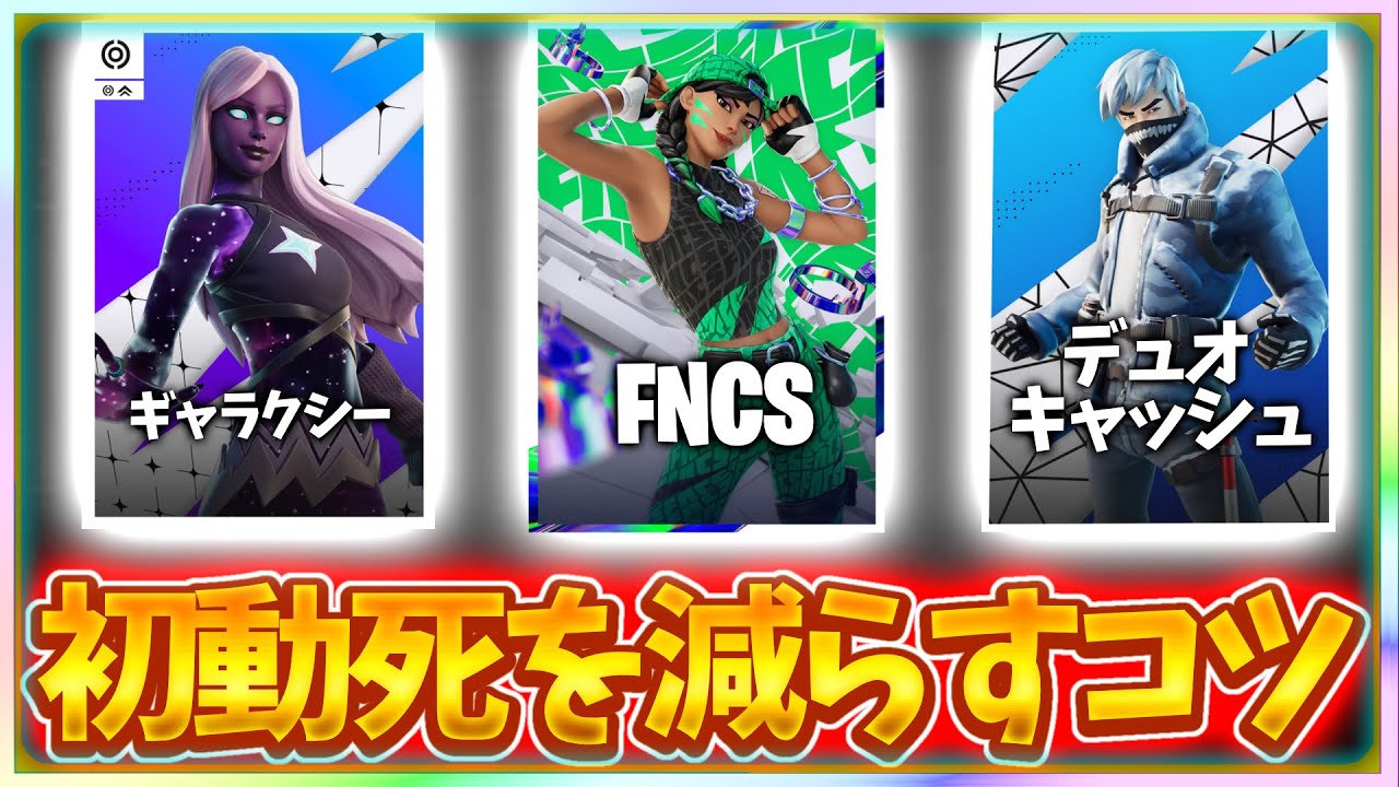 大会で初動死を減らすために必要な考え方【フォートナイト/ゆっくり実況】