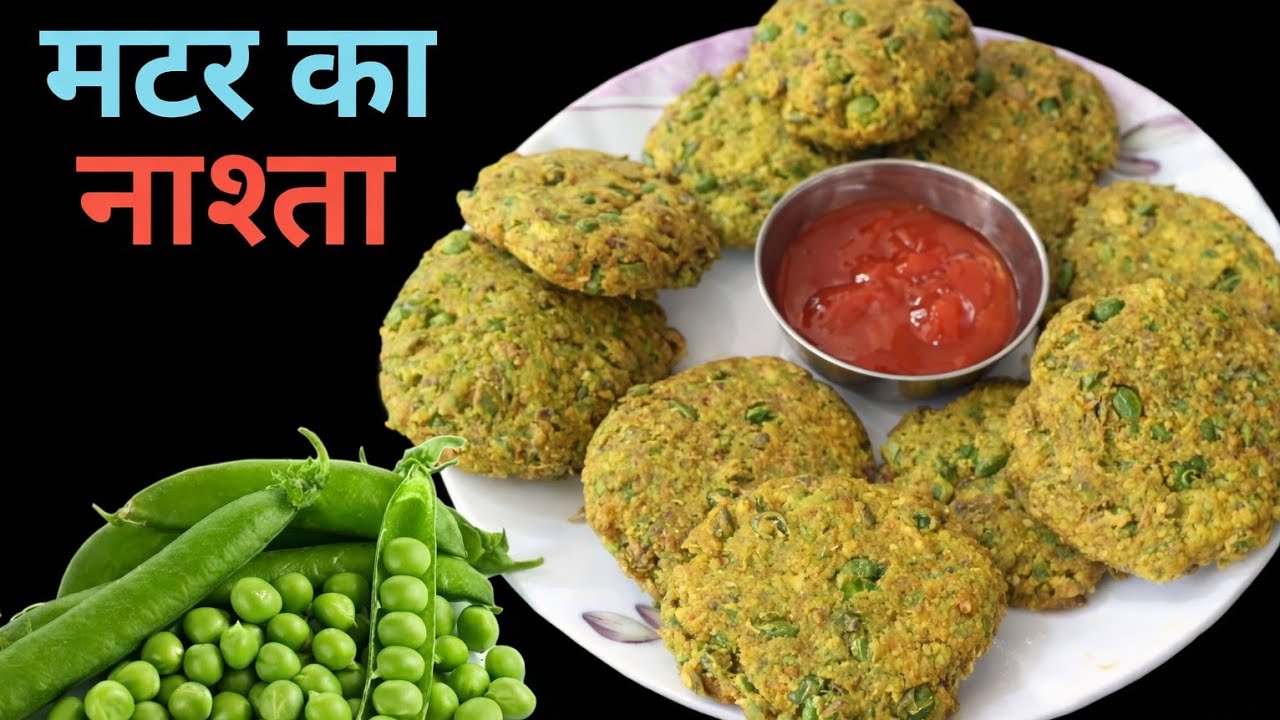 मात्र 15 मिनट में बनके तैयार हो जाएगा मटर का ऐसा शानदार नाश्ता बच्चे बूढ़े शौक से खाएंगे ! 