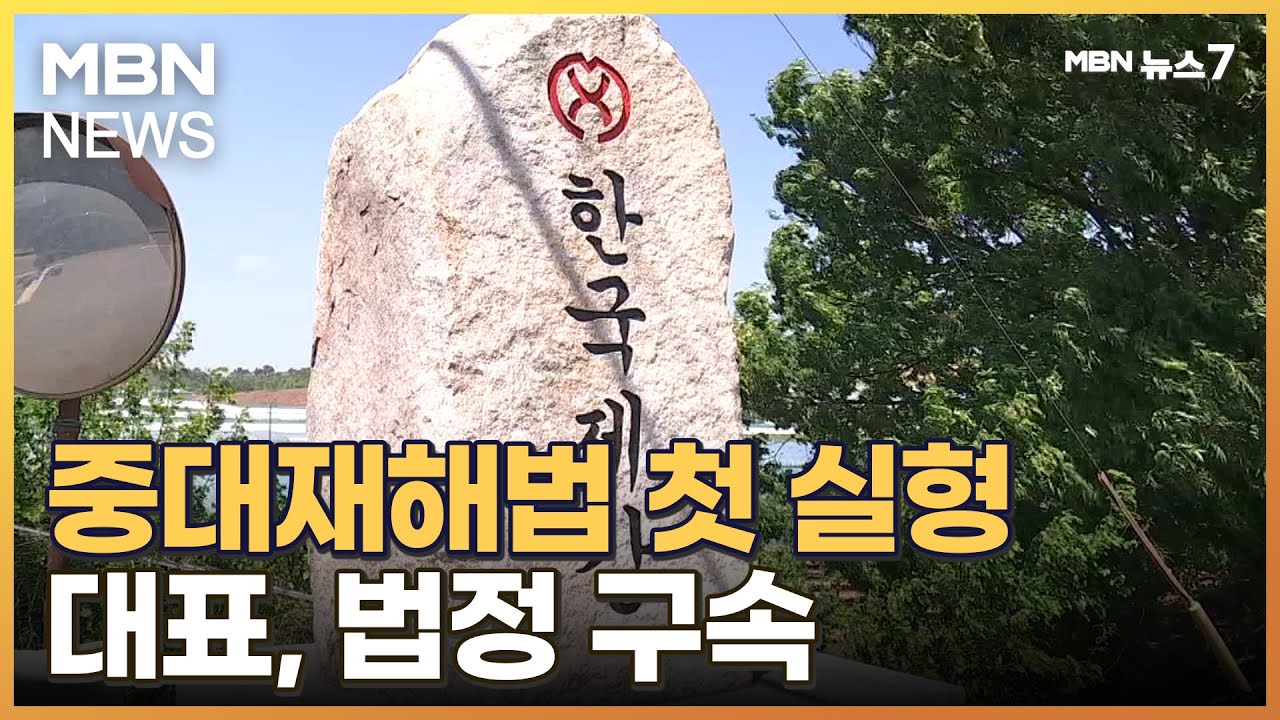 중대재해처벌법 첫 실형 선고…한국제강 대표이사 '징역 1년' 법정 구속 [MBN 뉴스7]