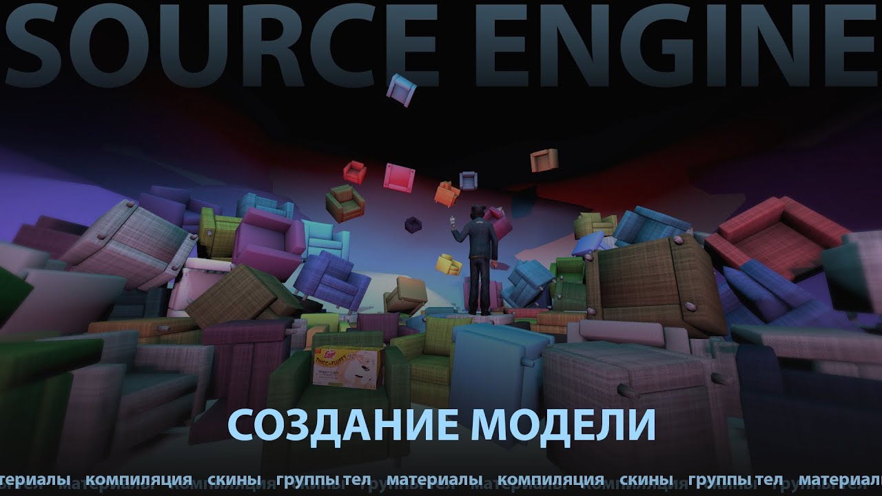 Создание модели для GMod - Source Engine 2013