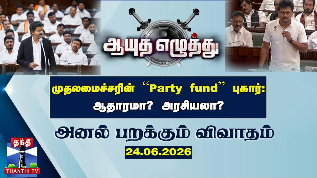 ஆயுத எழுத்து ||  முதலமைச்சரின் &ldquo;Party fund&rdquo; புகார்: ஆதாரமா? அரசியலா? (24.06.2026)