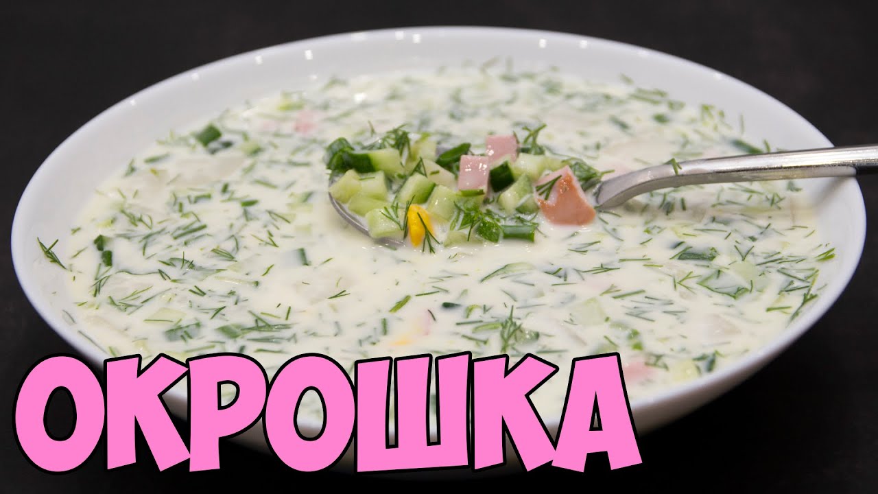 ОКРОШКА на айране. Гораздо вкуснее, чем на квасе или кефире! | ЭТО ПРОСТО
