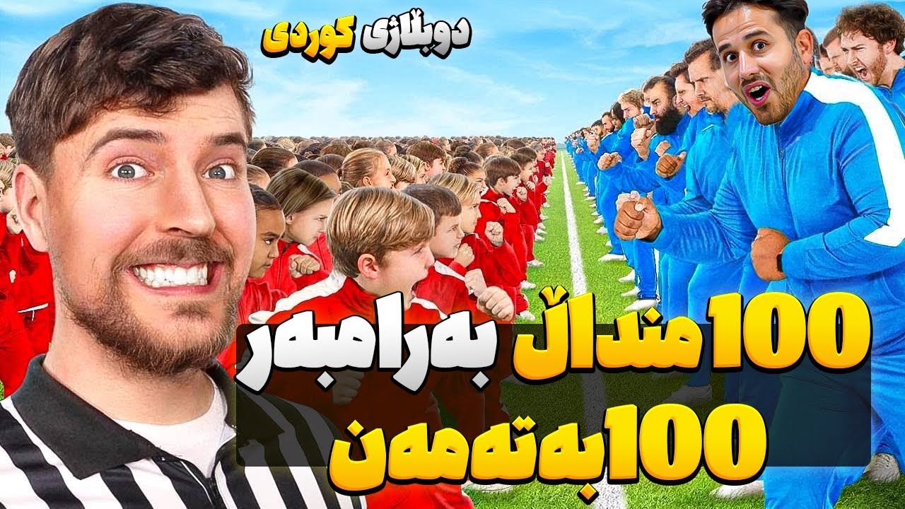 100 منداڵ بەرامبەر 100بەتەمەن.دوبڵاژی کوردی