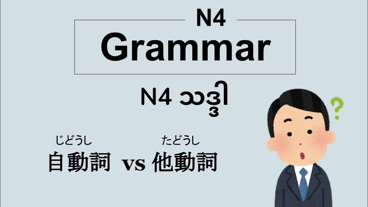 N4 Grammar - How to separate じどうし and たどうし ? Jidoushi tadoushi ဘယ်လိုခွဲမလဲ ?