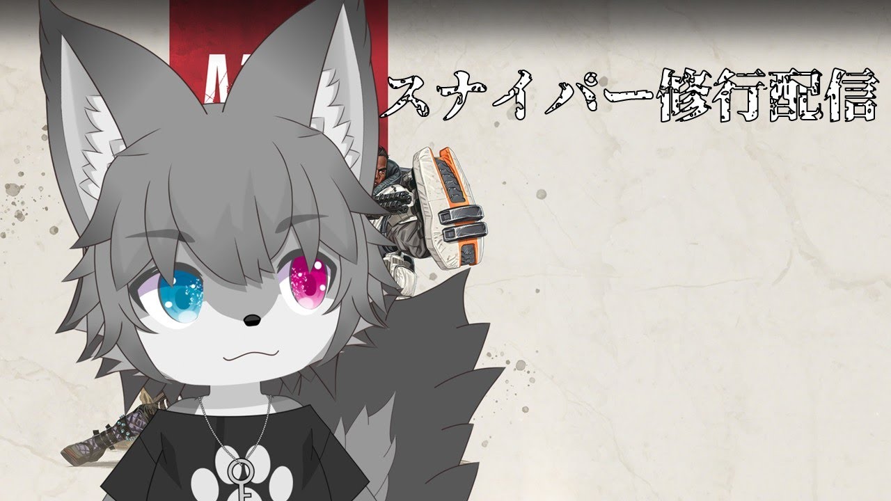 【参加型Apex】スナイパー修行配信（初見さん大歓迎！）【Vtuber/もふもふのもののふ】