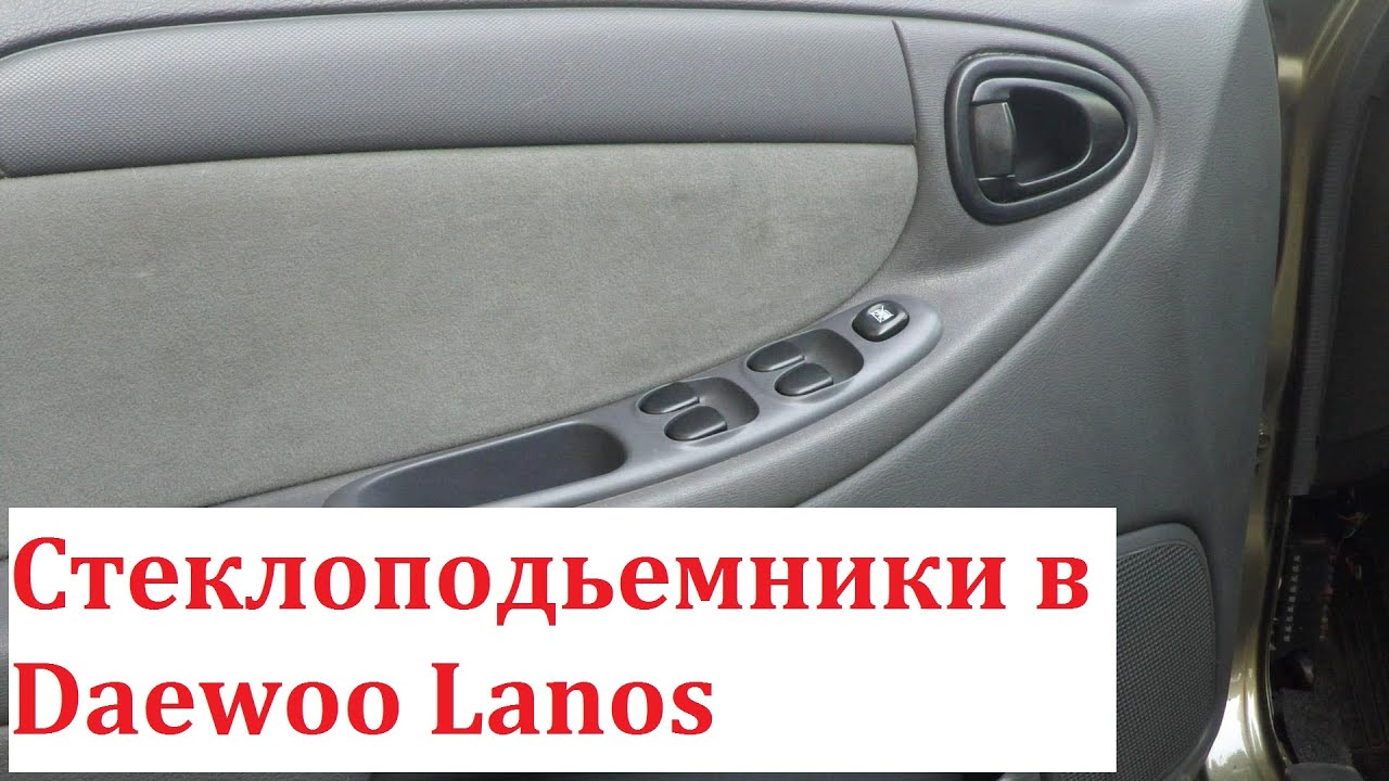 Четыре стеклоподъемника в Daewoo Lanos