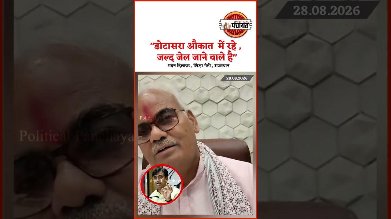 Madan Dilawar का govind Dotasra पर तंज कहा कि Dotasra ओकात में रहे! #govindsinghdotasara #rajasthan
