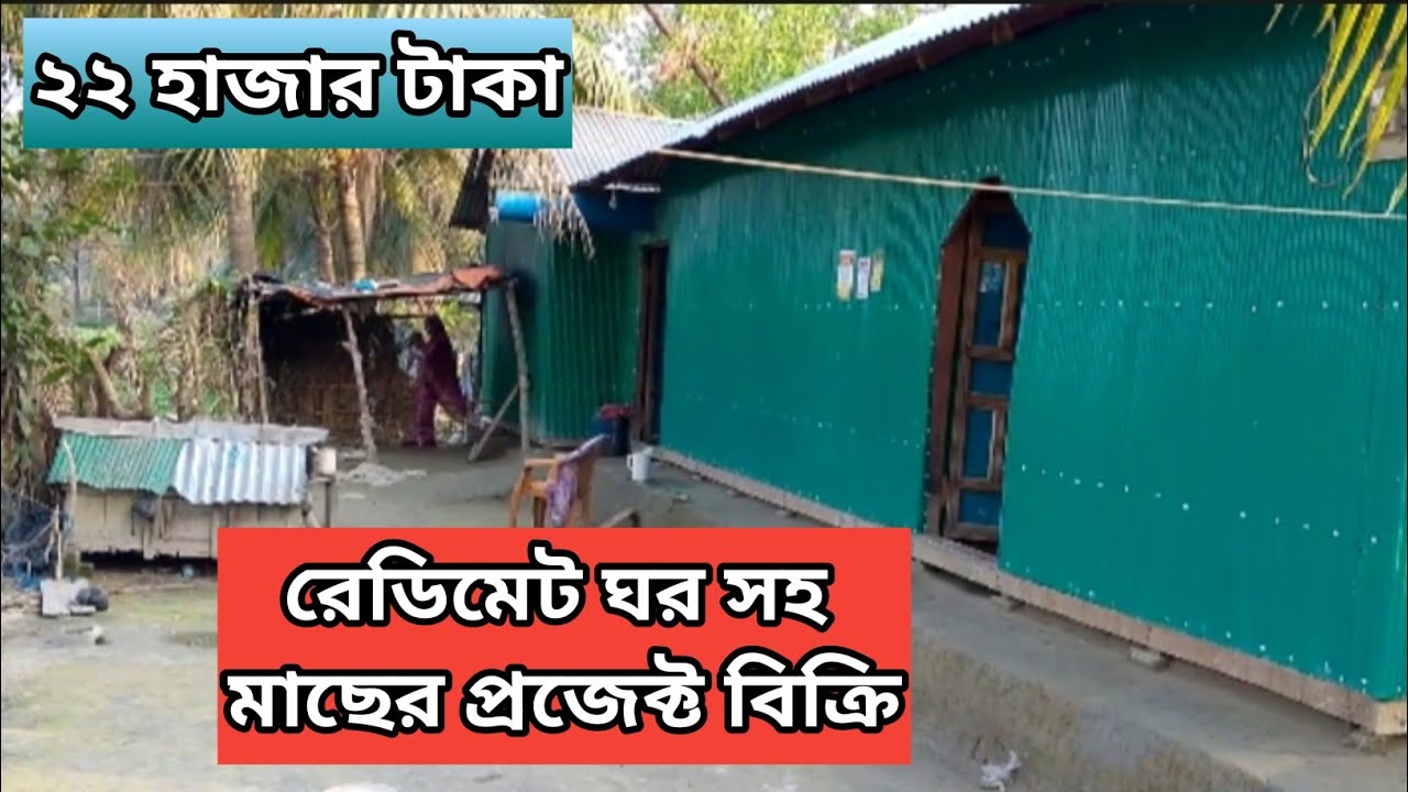 বাড়ি বিক্রি করা হবে Land Sell 01853111049