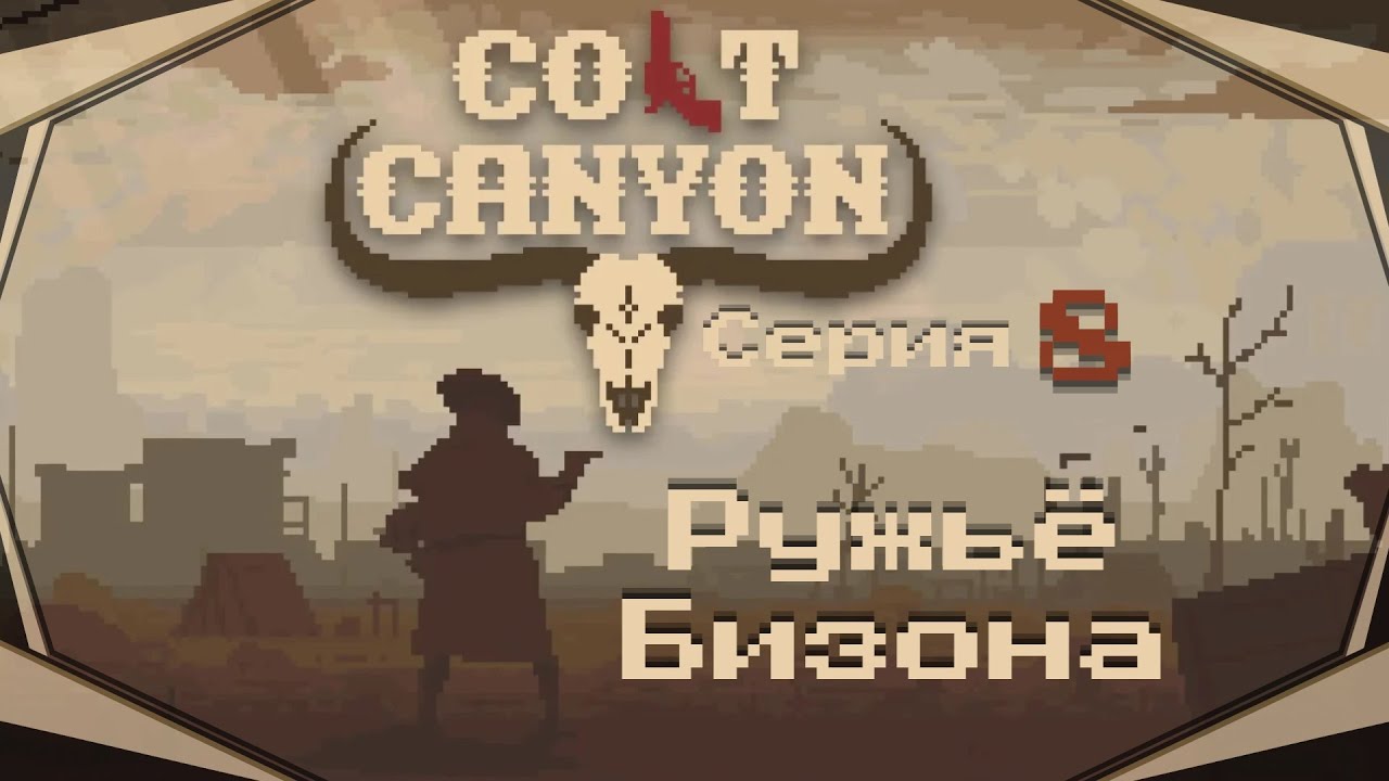 Colt Canyon#8-На последнем дыхании(Голос Бури)