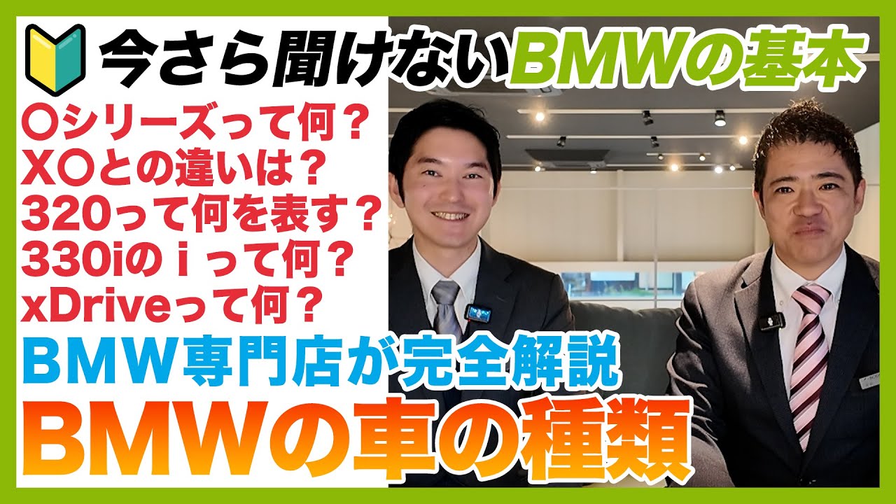 【BMW専門店が解説】今さら聞けない、BMWの車種・モデル名を完全解説！X1、320d、M6など、BMWの車名はどう分類されてるのかを解説します（札幌から北海道全域・全国ご納車対応可能）