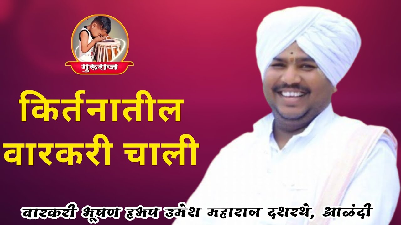 हभप उमेश महाराज दशरथे यांनी गायलेल्या वारकरी चाली @gururaj_youtube_channel 