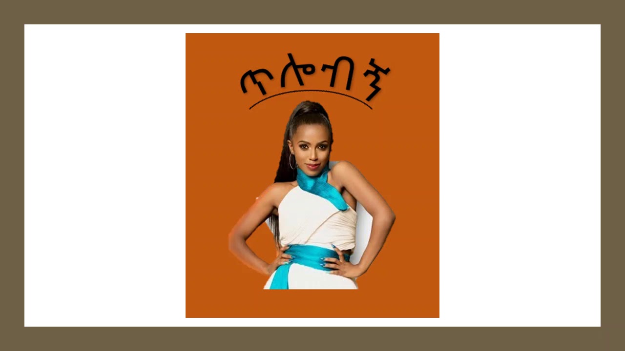 Tilobign (ጥሎብኝ) -  Rahel Getu - ( Lyrics)