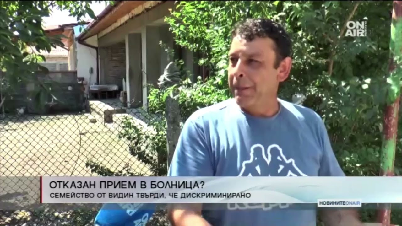 #MSNEWS: Отказано лечение? Семейство твърди, че е дискриминирано в болницата във Видин (репортаж)