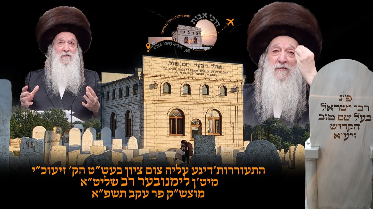 התעוררות'דיגע עליה צום ציון בעש